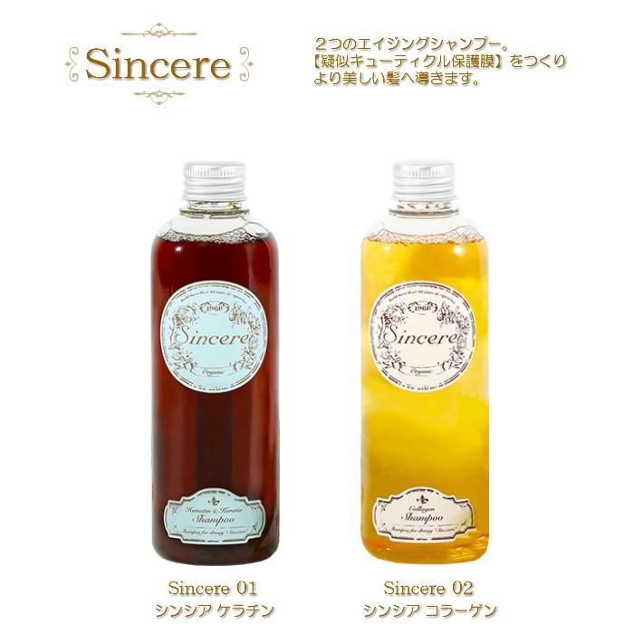 エイジングケアシャンプー シンシア sincere01 sincere02 Sincere