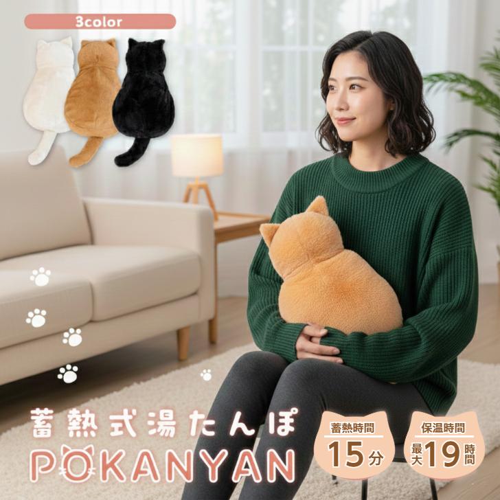 蓄熱式湯たんぽ ぽかにゃん POKANYAN 選べる3タイプ ネコ湯たんぽ 猫