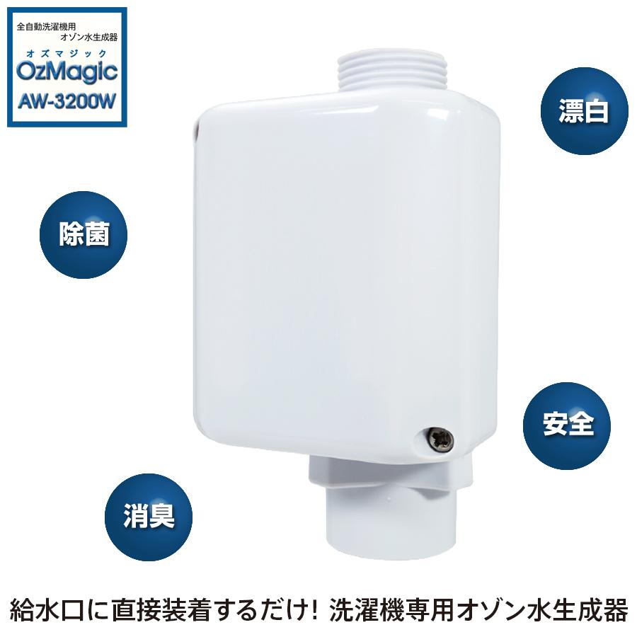 全自動洗濯機用オゾン水生成器 OzMagic オズマジック AW-3200W 正規