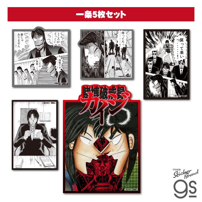 カイジ ステッカーセット 一条5枚セット 漫画 週刊ヤングマガジン