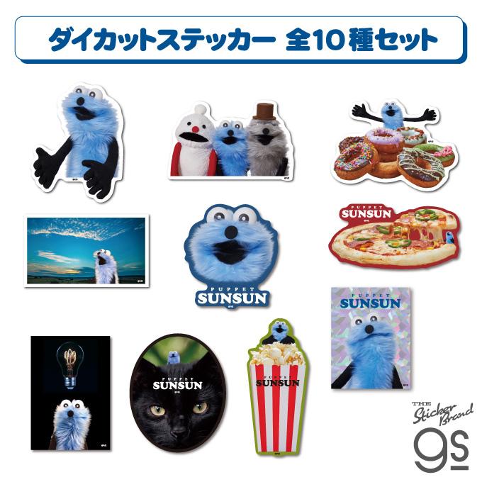 全10種セット パペットスンスン ステッカー PUPPET SUNSUN