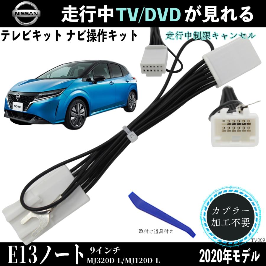 日産 E13ノート 9インチ MJ320D-L MJ120D-L テレビキャンセラー TV