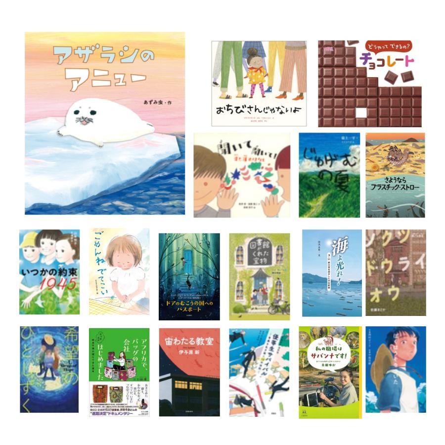 全国課題図書 2024年 18冊セット 小学校〜高校 : West-Side - 通販