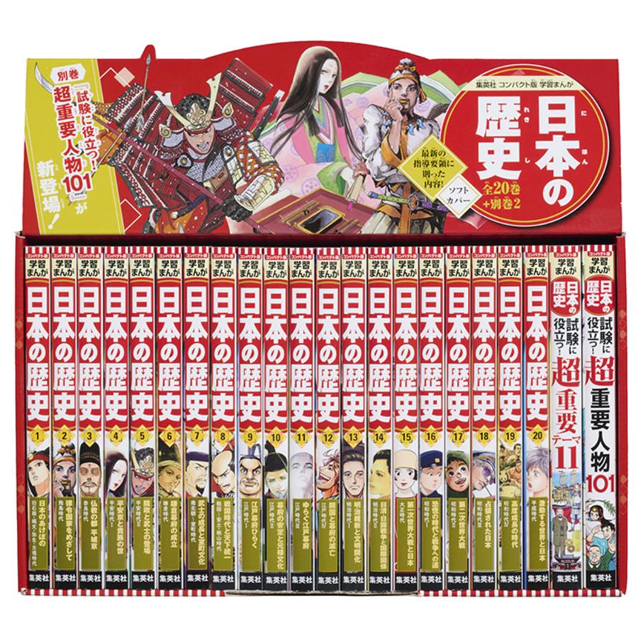 集英社（SHUEISHA） 【ラッピング無料・おまけつき】日本の歴史と世界