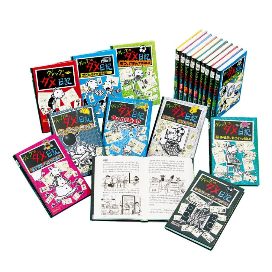 グレッグのダメ日記＋ロウリーのいい子日記 全22巻セット ポプラ社