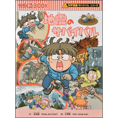 朝日出版社 地震のサバイバル 科学漫画サバイバルシリーズ23 : West