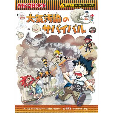 朝日出版社 大気汚染のサバイバル 科学漫画サバイバルシリーズ47