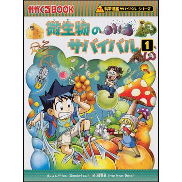 朝日出版社 微生物のサバイバル1 科学漫画サバイバルシリーズ58 : West