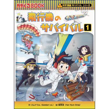 朝日出版社 飛行機のサバイバル1 科学漫画サバイバルシリーズ68 : West