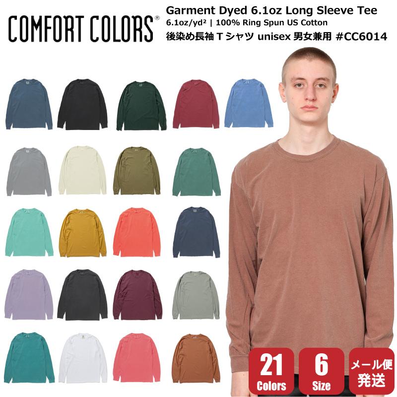 COMFORT COLORS（コンフォートカラーズ） 後染め 長袖 Tシャツ 6.1oz