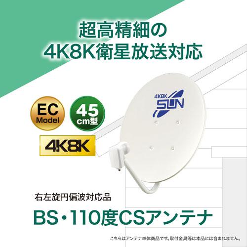 サン電子 4K・8K対応 BS・110度CSアンテナセット 45型 + 地デジ用 UHF