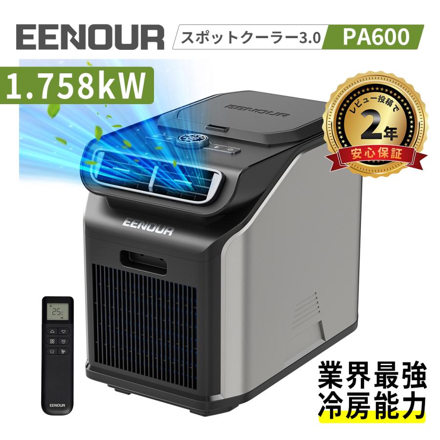 EENOUR EENOUR 3.0 スポットクーラー 除湿機 1.758kW/6000BTU