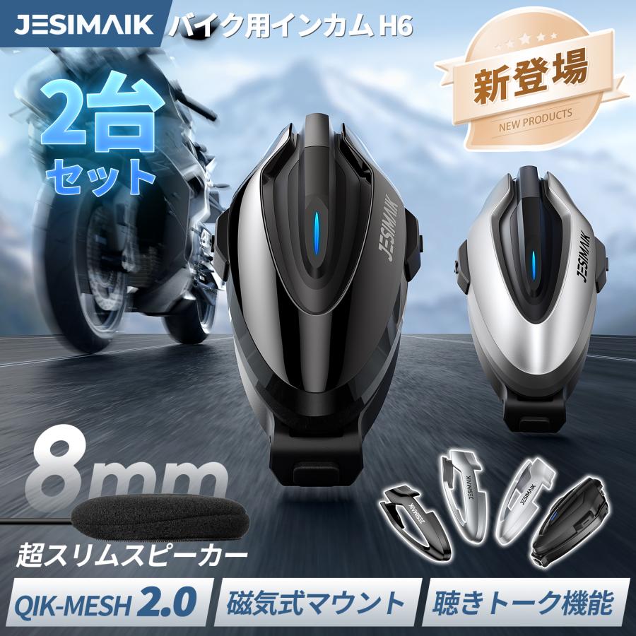 JESIMAIK 新店より購入と更にお得 「2台セット」 バイク インカム H6