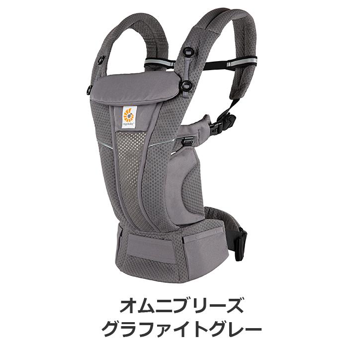 OMNI（ergobaby） 抱っこ紐 新生児 エルゴ オムニ ブリーズ エルゴ