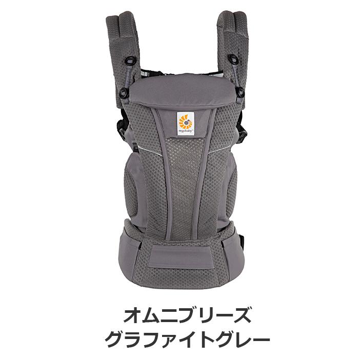 OMNI（ergobaby） 抱っこ紐 新生児 エルゴ オムニ ブリーズ エルゴ