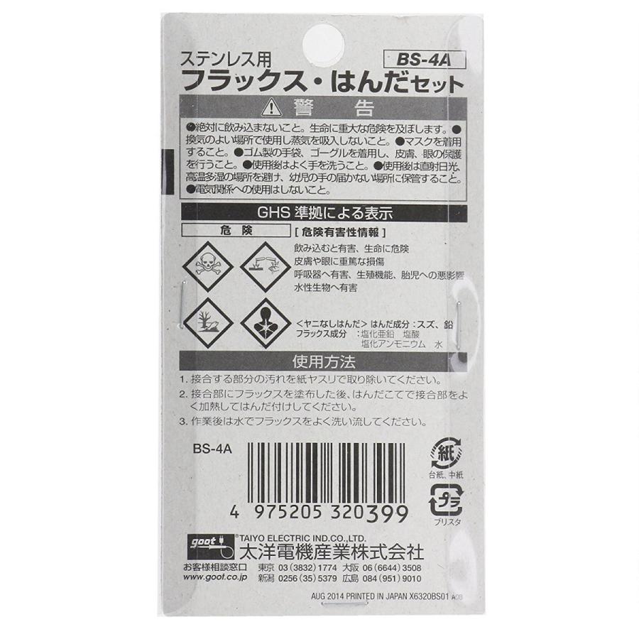 goot 太洋電機産業 ステンレス用フラックス・はんだセット BS-4A
