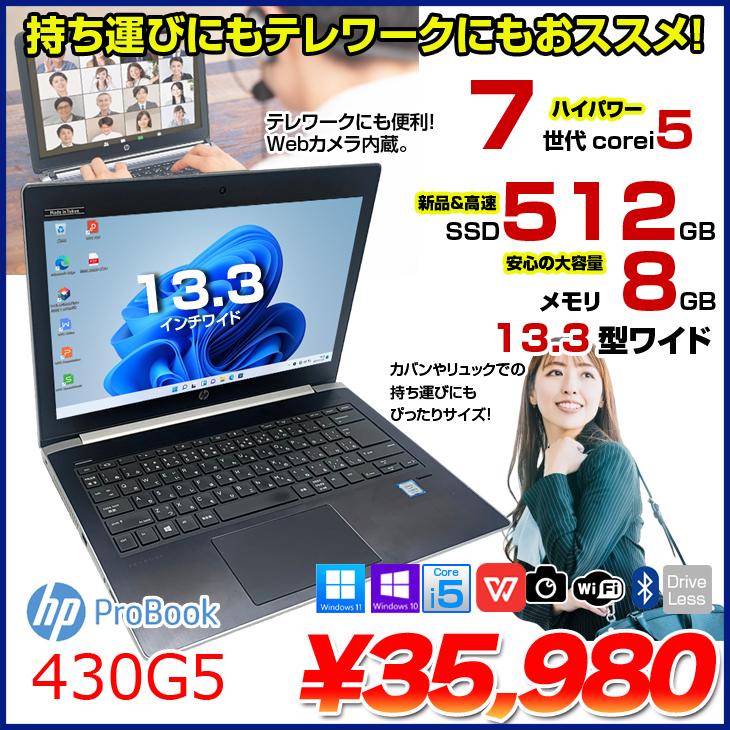 日本HP HP PROBOOK 430G5 中古 ノートパソコン Office Win10 or Win11