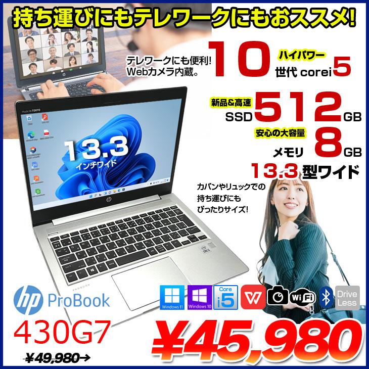 日本HP 【中古パソコン】HP PROBOOK 430G7 中古 ノートパソコン Office