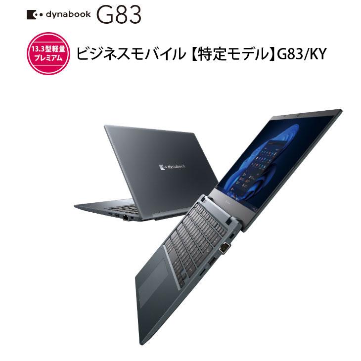 dynabook（ダイナブック） 【新品ノートパソコン】東芝 Dynabook G83