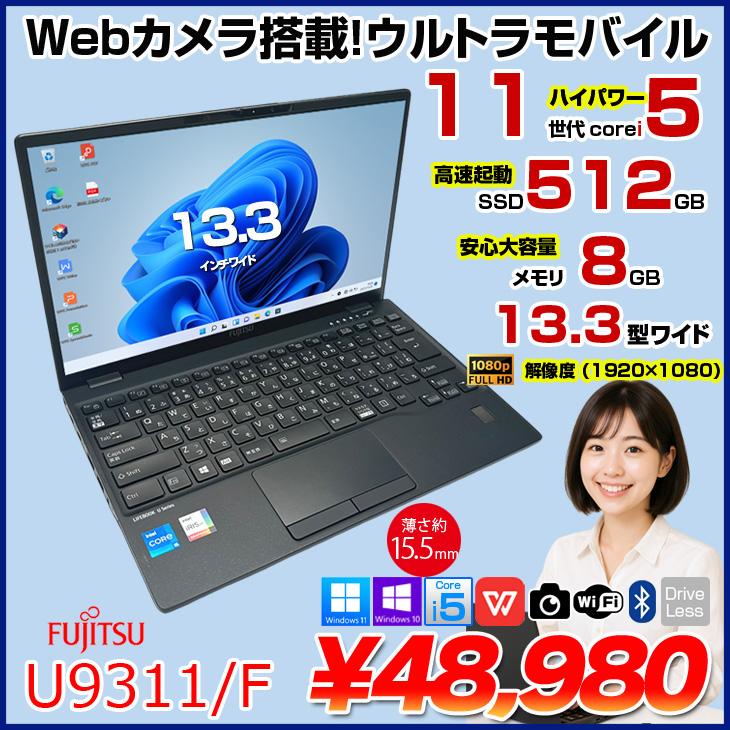 富士通（FUJITSU） 【中古パソコン】富士通 LIFEBOOK U9311/F 中古