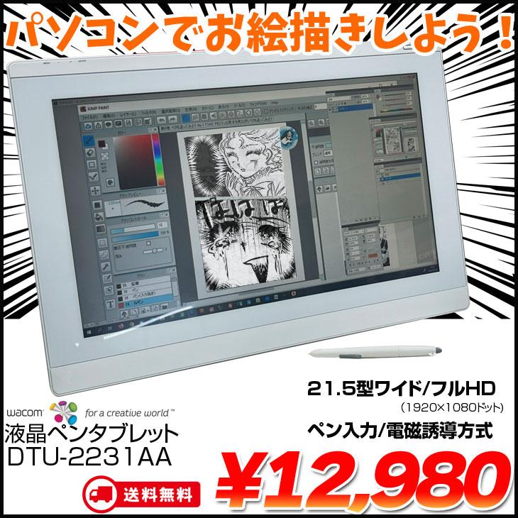 wacom（ワコム） 【送料無料】wacom DTU-2231AA 21.5インチ 大画面