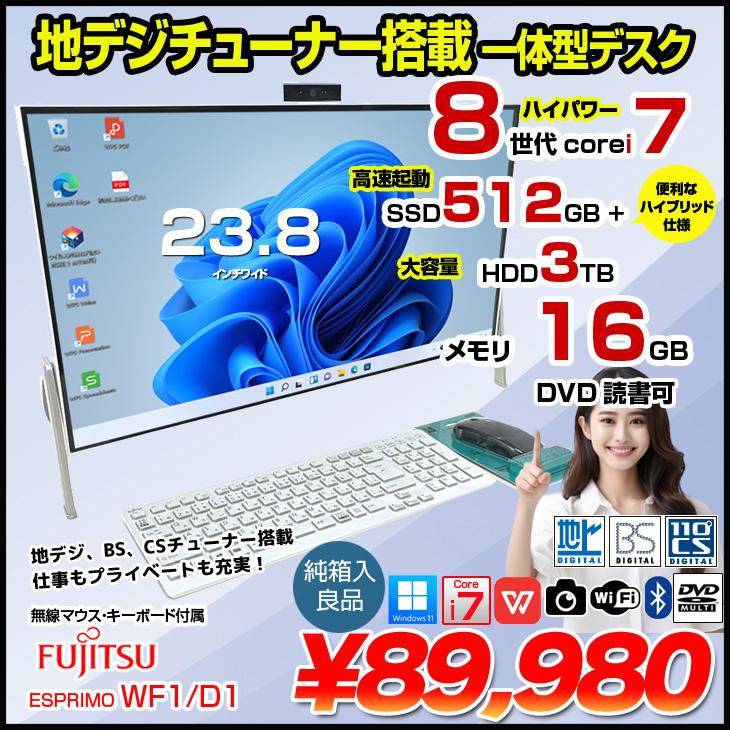 富士通 ESPRIMO WF1/D1 中古 一体型 地デジ Office Win11home キー