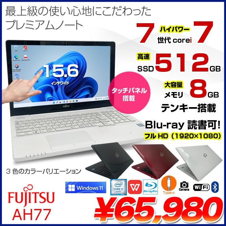 富士通（FUJITSU） LIFEBOOK AH77 中古 ノート Office Win11 第7世代