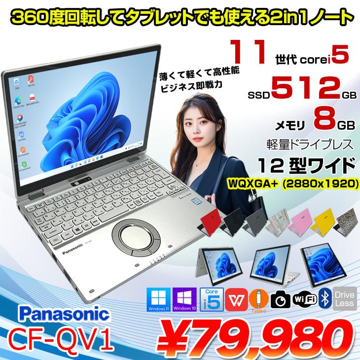 Panasonic CF-QV1 中古 レッツノート 選べるカラー Office Win11 2in1