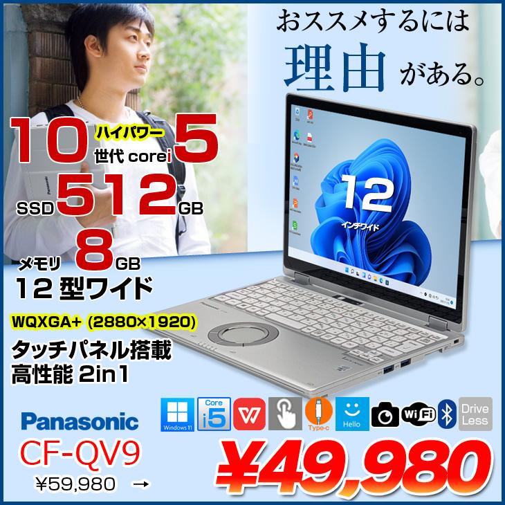 中古パソコン】Panasonic CF-QV9 中古 レッツノート Office Win11 2in1