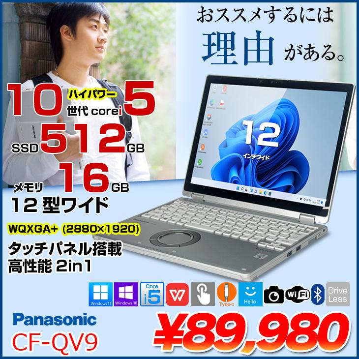 Panasonic CF-QV9 中古 レッツノート 選べるカラー Office 選べるOS