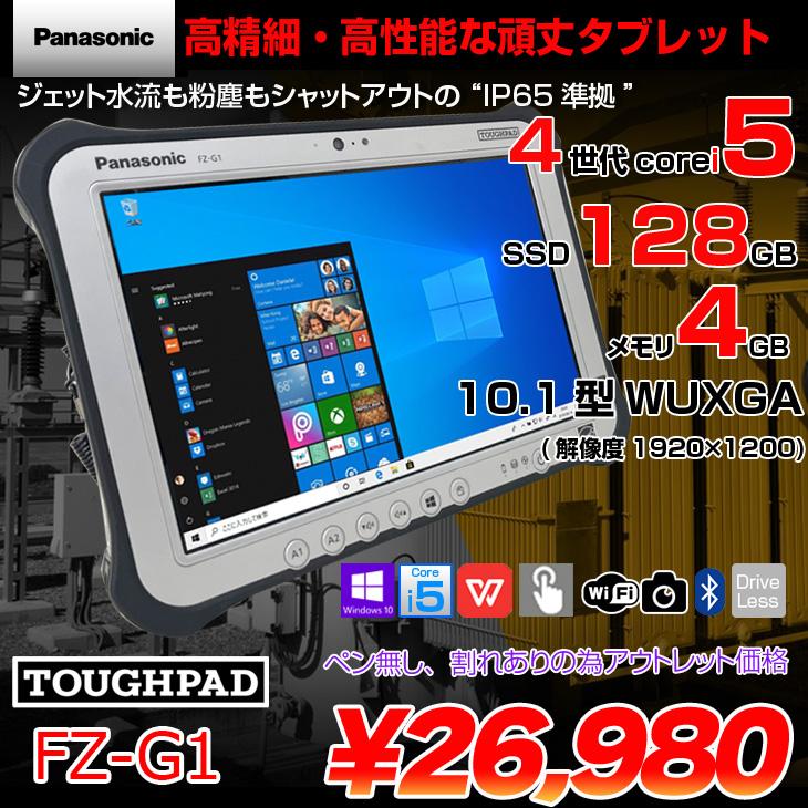 Let's note Panasonic TOUGHPAD タフパッド FZ-G1 中古 Win10 防塵