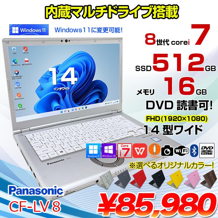 Panasonic CF-LV8 カラー！中古 レッツ ノート Office Win11 or Win10