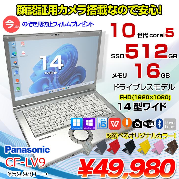 Panasonic CF-LV9 選べるカラー！中古 ノート Office 選べる Win11 or