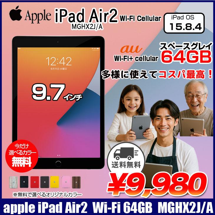 iPad Apple 第2世代 Air MGHX2J/A Retina au Wi-Fi+Cellular 64GB 指紋