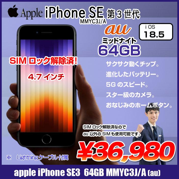 iPhone 8 【中古iPhone】 Apple SE（第3世代）SIMロック解除済 MMYC3J