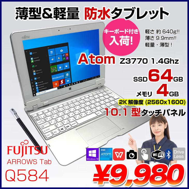 富士通（FUJITSU） ARROWS Tab Q584 中古 防水 タブレット Win10 2K