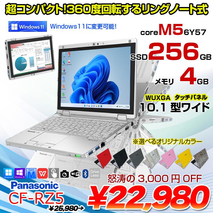 Panasonic CF-RZ5 中古 レッツノート 選べるカラー Office Win10 or