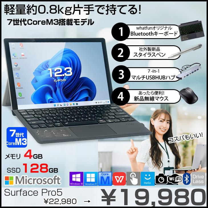 Surface Pro 【中古パソコン 豪華4大オマケ付】Microsoft Pro5 中古