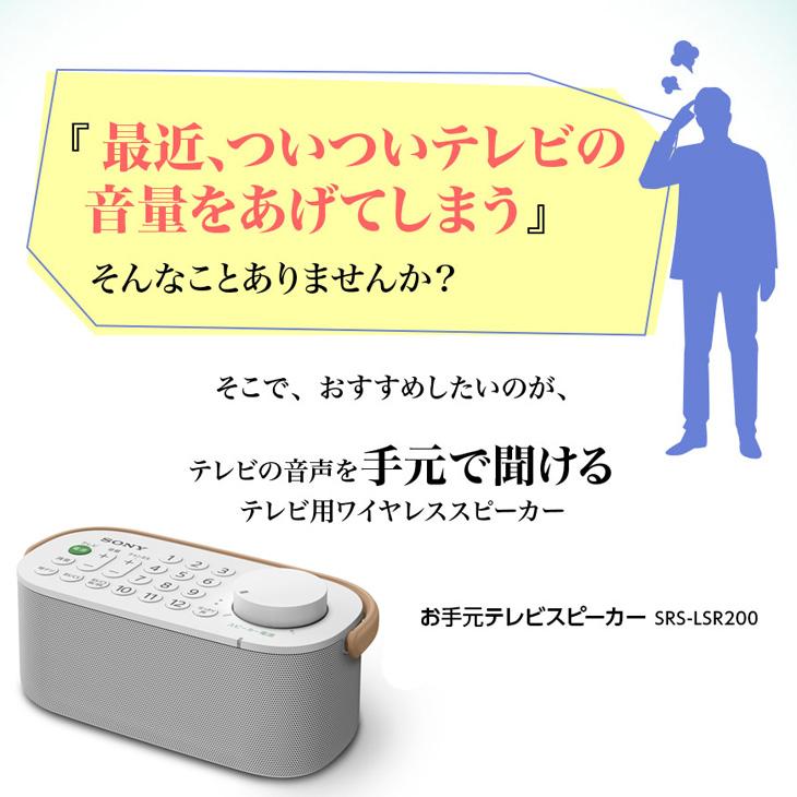 AQUOS 【中古】SONY SRS-LSR200 テレビ音声が聴きとりやすい「お手元
