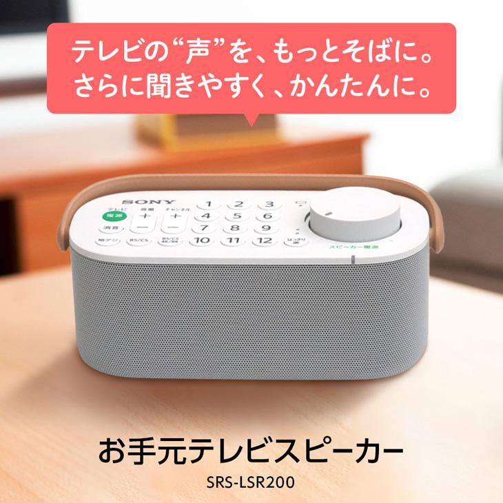 AQUOS 【中古】SONY SRS-LSR200 テレビ音声が聴きとりやすい「お手元