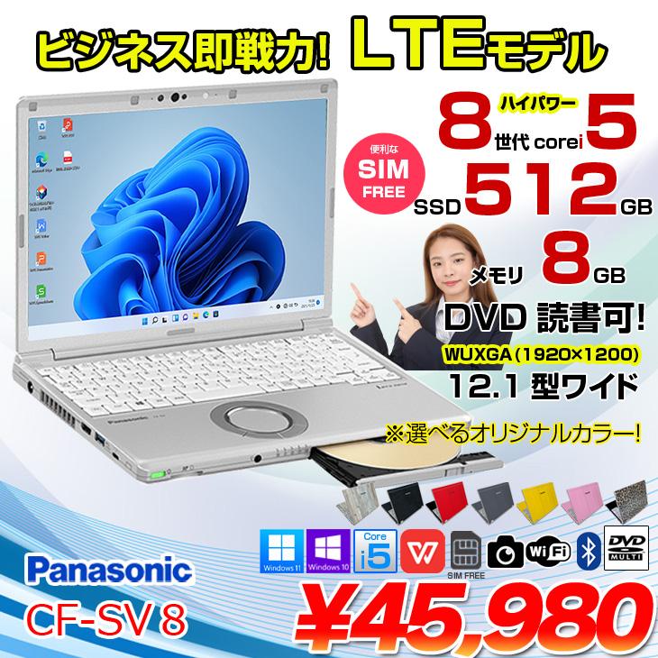 Panasonic CF-SV8 中古 レッツノート 選べるカラー Office Win11 or