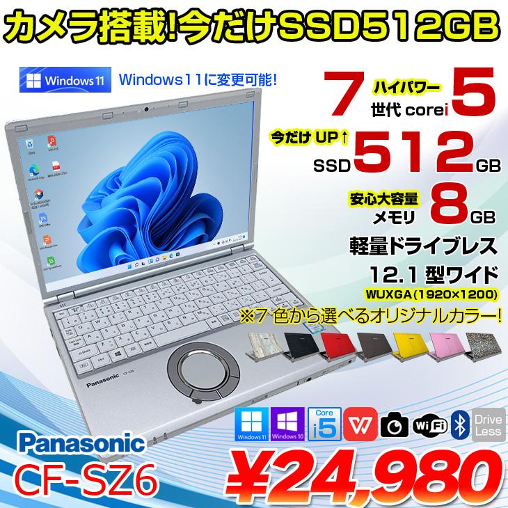 今だけSSD倍増中↑】Panasonic CF-SZ6 中古 レッツノート 選べるカラー