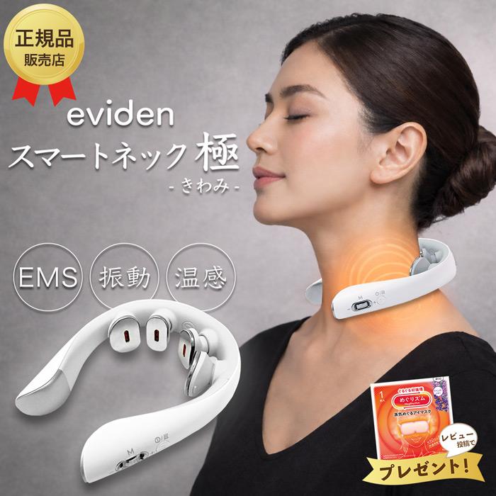 eviden スマートネック 極 HL-SK53 エビデン EMS 温熱 音波振動 LED 中