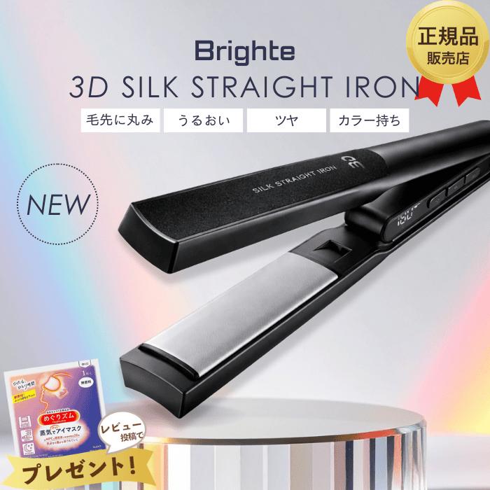 Brighte（ブライト） ヘアアイロン 3D SILK STRAIGHT IRON ブラック 3D