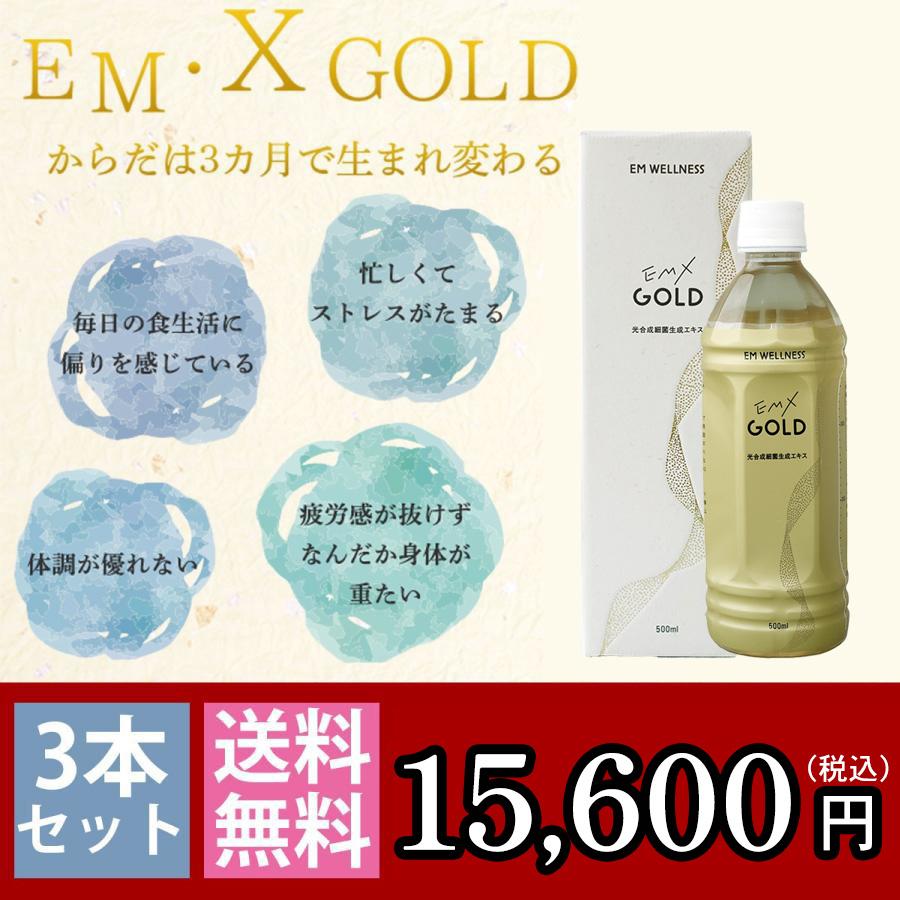 EMX GOLD（イーエムエックスゴールド/EMXゴールド）500ml 3本セット