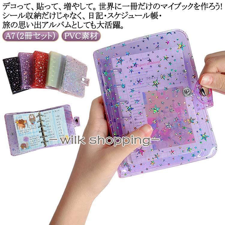 シール帳 キラキラ輝く A7（2冊セット）シール帳カバー 透明 女の子