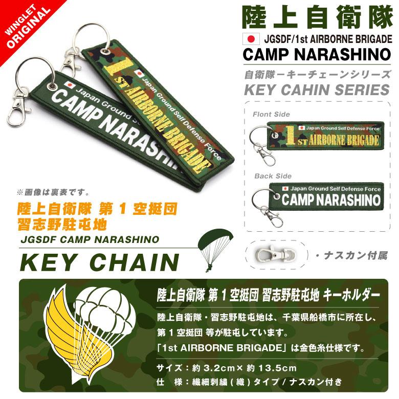 陸上自衛隊 第1空挺団 習志野駐屯地 タグ キーホルダー ナスカン付き