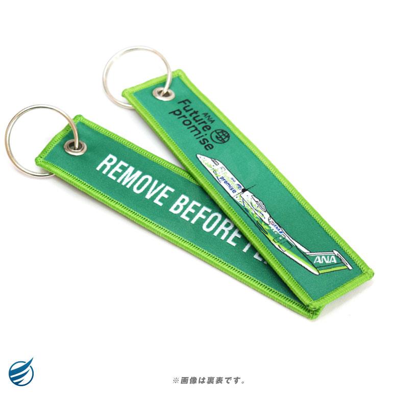 ANA グリーン ジェット プロップ 繊細刺繍 タグ キーホルダー 全日空
