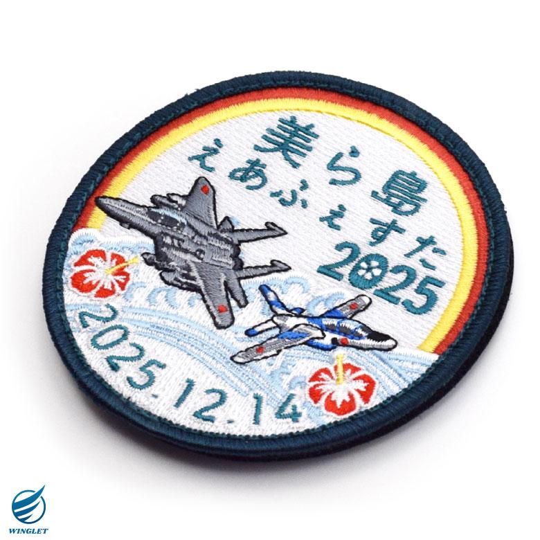 航空自衛隊 美ら島エアーフェスタ 2025 来場記念 限定 パッチ 刺繍