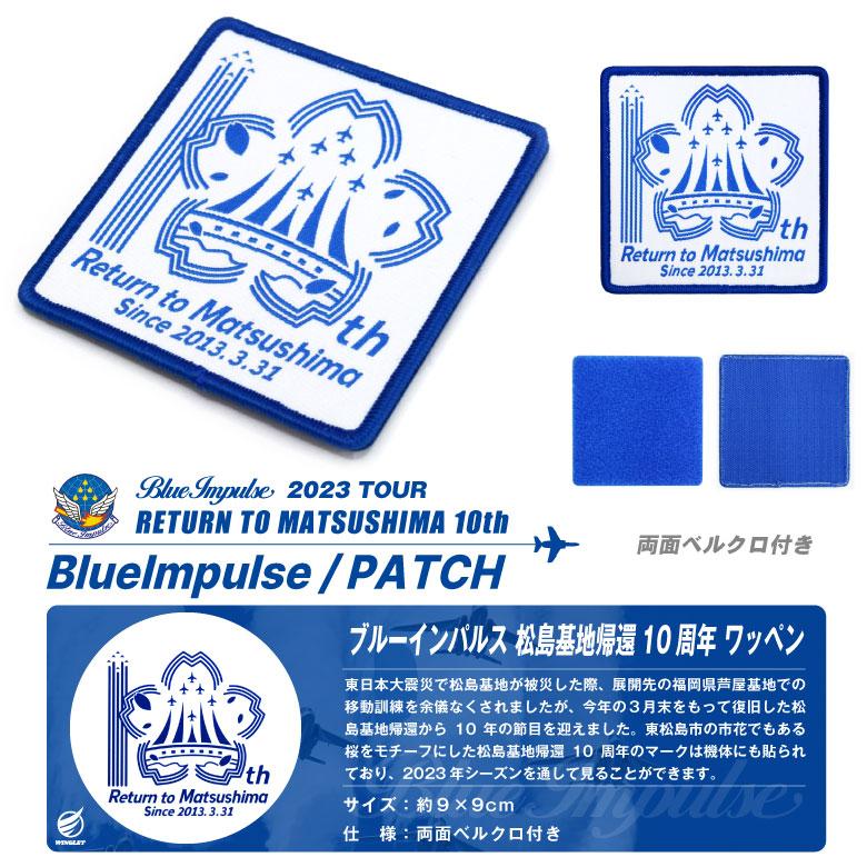 航空自衛隊 ブルーインパルス 松島基地帰還10周年 ワッペン 両面